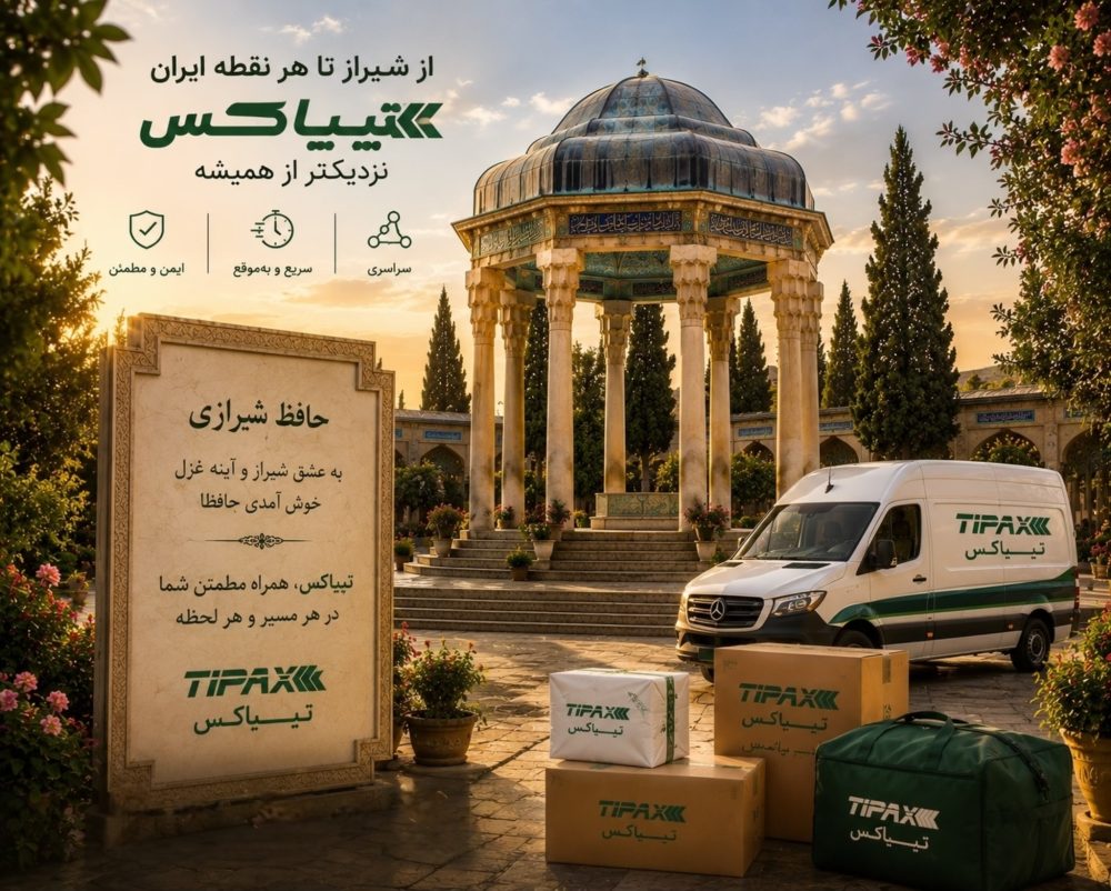 تیپاکس در شیراز