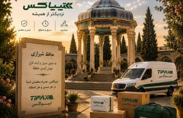 تیپاکس در شیراز