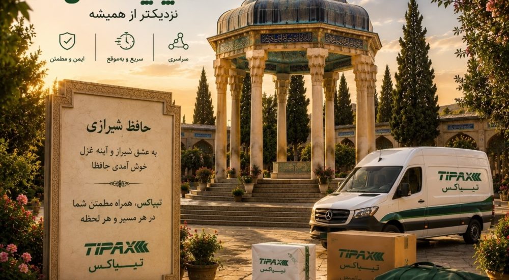 تیپاکس در شیراز